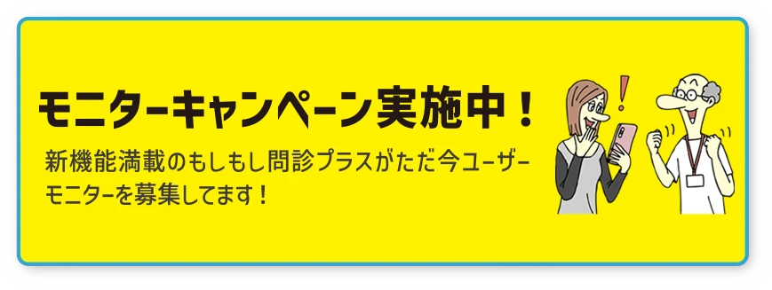 モニターキャンペーン実施中