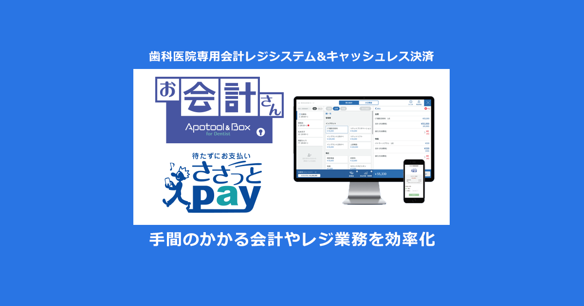 お会計さん ささっとpay 科医院専 会計レジシステム キャッシュレス決済 歯科予約システムapotool Box アポツール ボックス