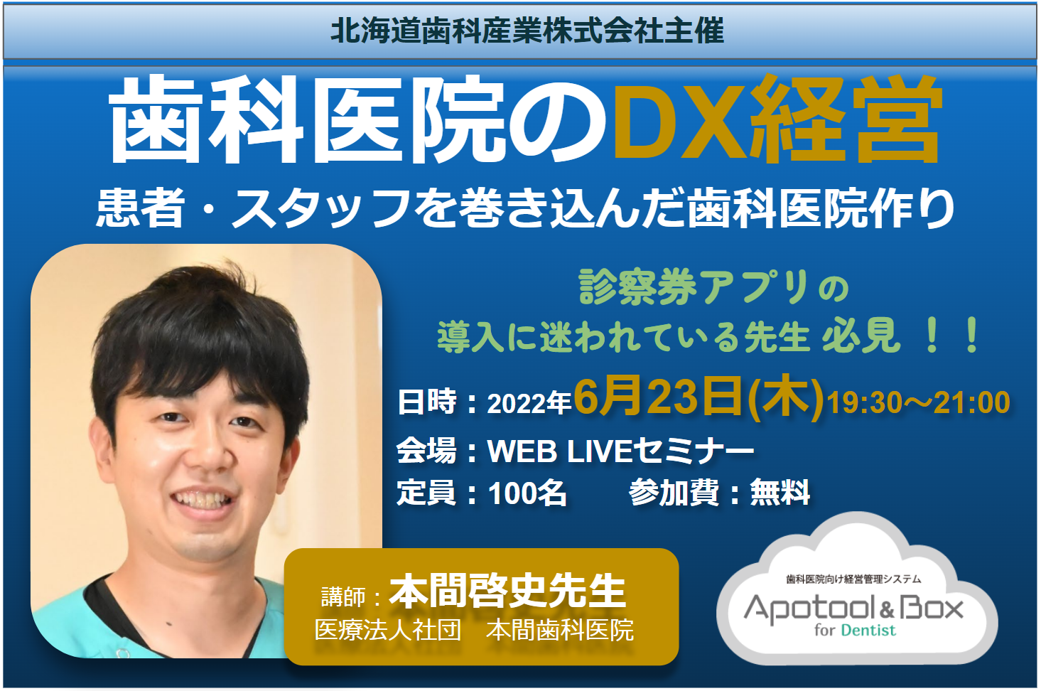 無料Webセミナー『歯科医院のDX経営〜患者・スタッフを巻き込んだ歯科