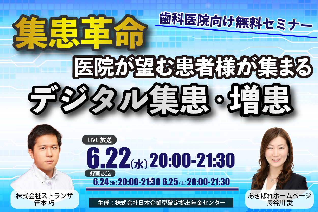 無料オンラインセミナー『-集患革命- 医院が望む患者様が集まるデジタル集患・増患手法セミナー』 - 歯科予約システム  Apotool＆Box（アポツール＆ボックス）