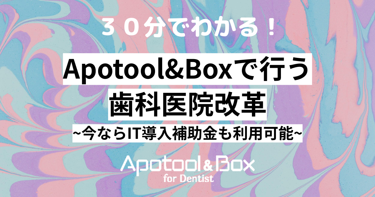 30分でわかる！ Apotool&Boxで行う歯科医院改革｜無料｜オンライン説明会