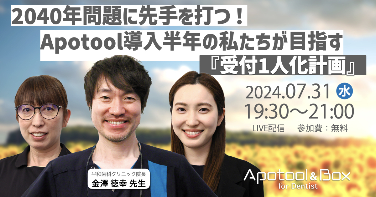 2040年問題に先手を打つ！Apotool導入半年の私たちが目指す『受付1人化計画』