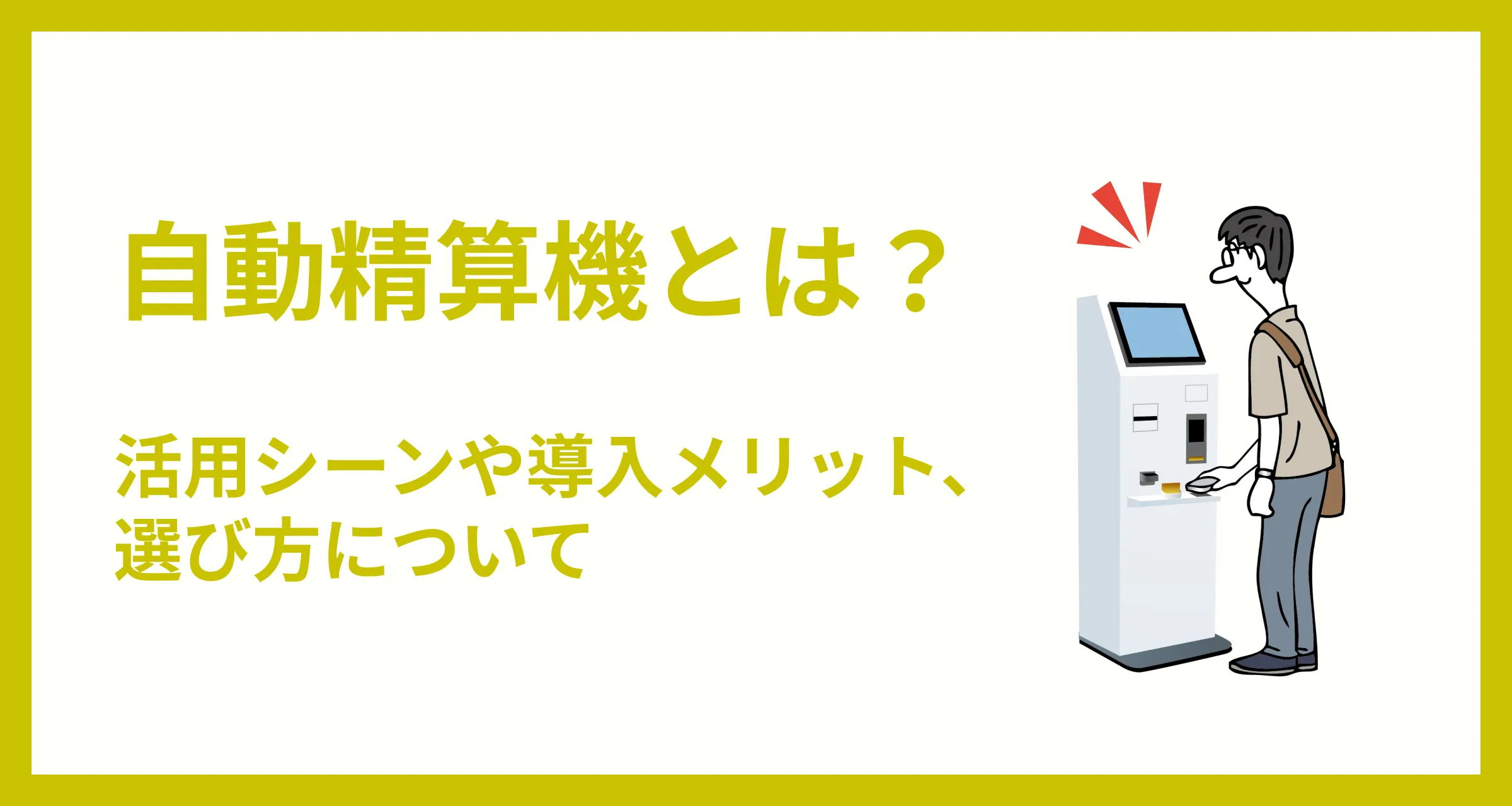 自動精算機とは？活用シーンや導入のメリット、選び方について解説 - 歯科予約システム Apotool＆Box（アポツール＆ボックス）