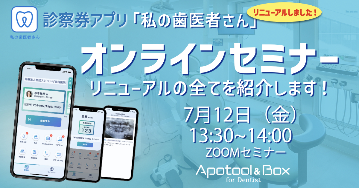 30分でわかる！ 診察券アプリ「私の歯医者さん」リニューアル説明会