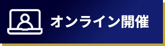 オンライン開催