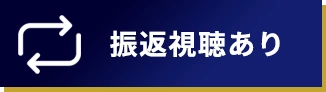 振返視聴あり