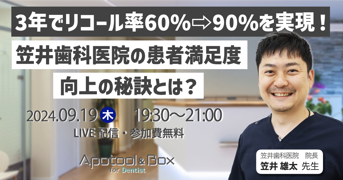 3年でリコール率60％→90％を実現！笠井歯科医院の患者満足度向上の秘訣とは？