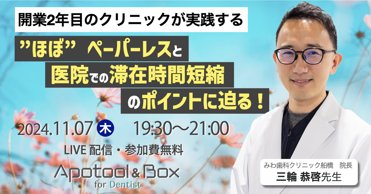 開業2年目のみわ歯科クリニック船橋が実践する”ほぼ”ペーパーレスと医院での滞在時間短縮の秘訣