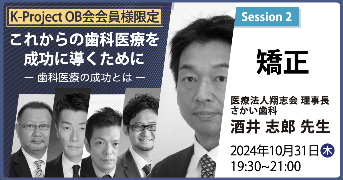 【K-Project OB会会員様限定】これからの歯科医療を成功に導くために ー 歯科医療の成功とは ー