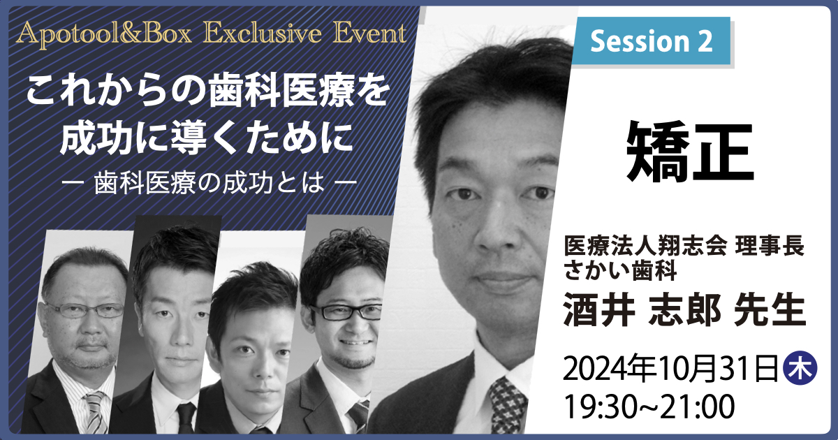 【通常・セット割】これからの歯科医療を成功に導くために ー 歯科医療の成功とは ー