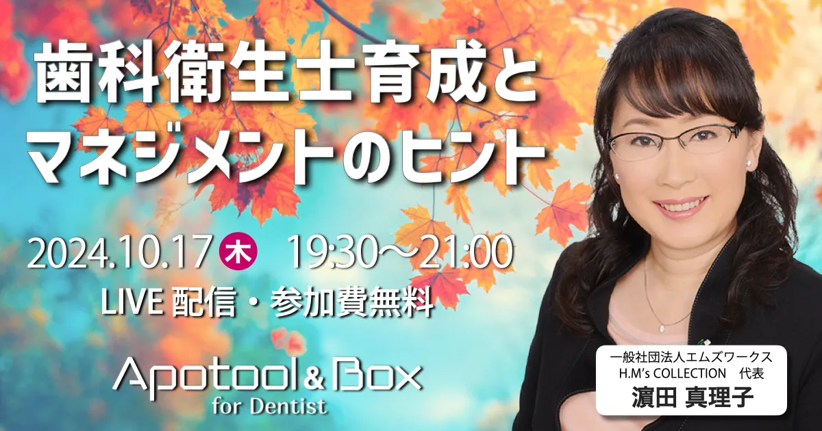 コラム企画連動セミナー｜歯科衛生士育成とマネジメントのヒント