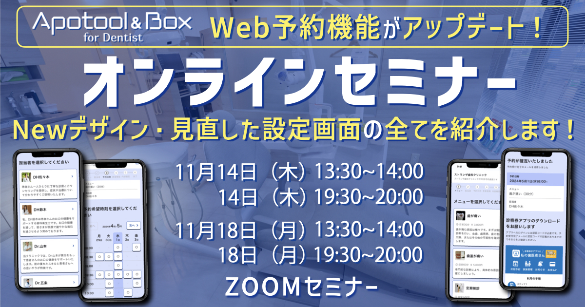 30分でわかる！ Apotool&Box「Web予約機能」リニューアル説明会