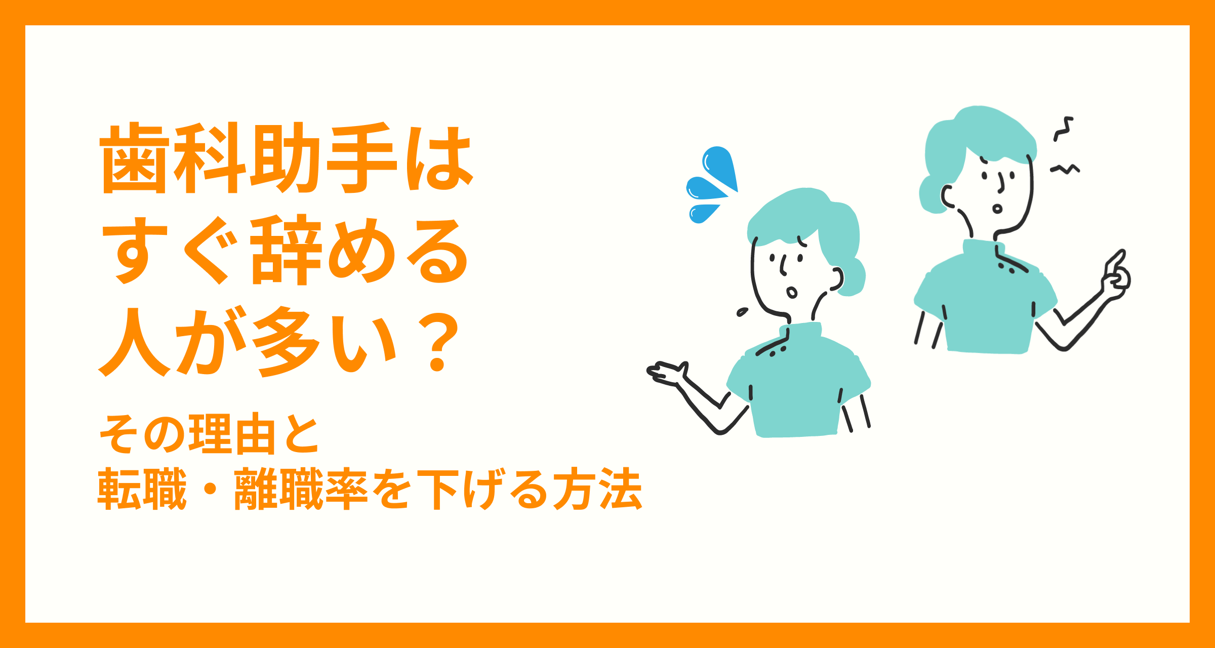 歯科助手はすぐ辞める人が多い？その理由と転職・離職率を下げる方法 - 歯科予約システム Apotool＆Box（アポツール＆ボックス）