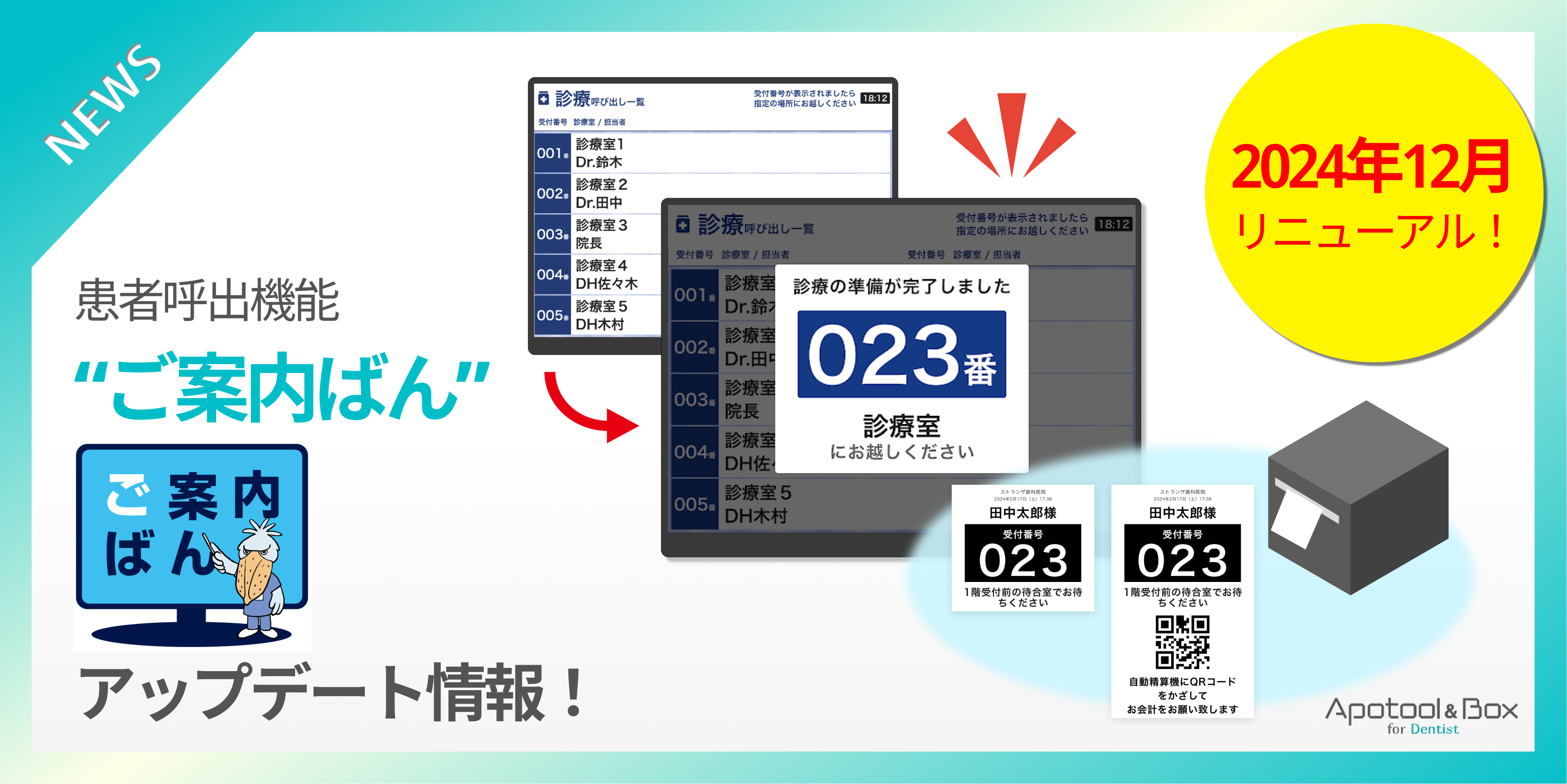 24年12月リリース！患者呼出機能【ご案内ばん】アップデート情報 - 歯科予約システム Apotool＆Box（アポツール＆ボックス）