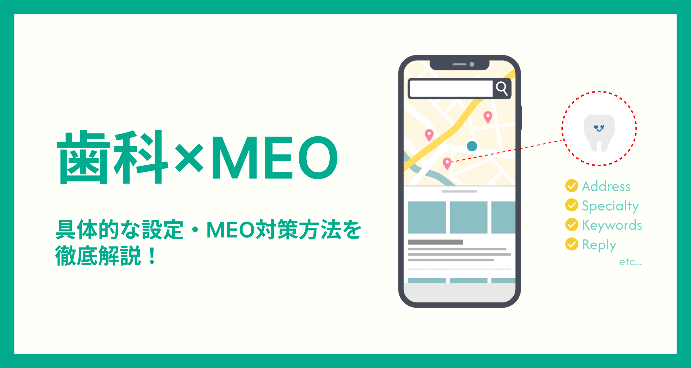 Meo ページ 歯科におけるMEOとは？具体的な設定・MEO対策方法を徹底解説！ - 歯科