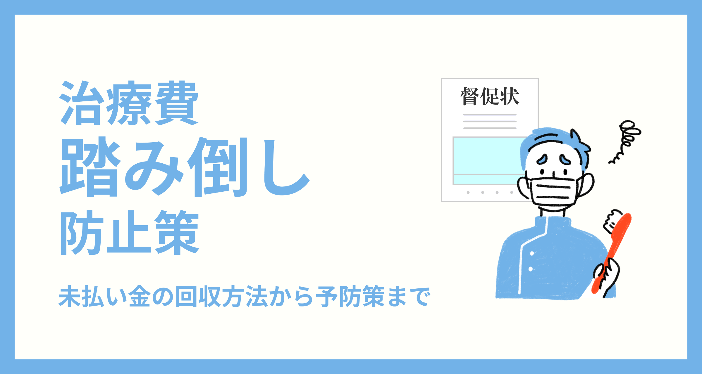 歯医者の治療費踏み倒し防止策！未払い金の回収方法から予防策まで解説 - 歯科予約システム Apotool＆Box（アポツール＆ボックス）