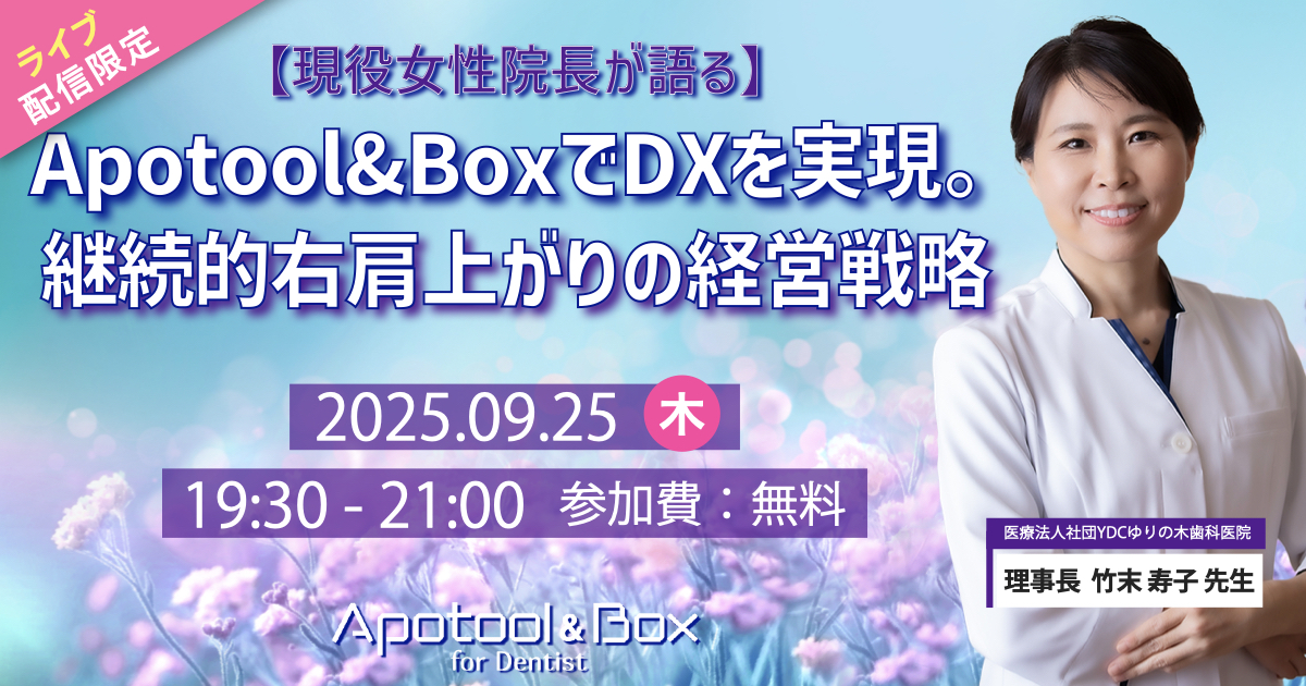 【現役女性院長が語る】Apotool&BoxでDXを実現。継続的右肩上がりの経営戦略