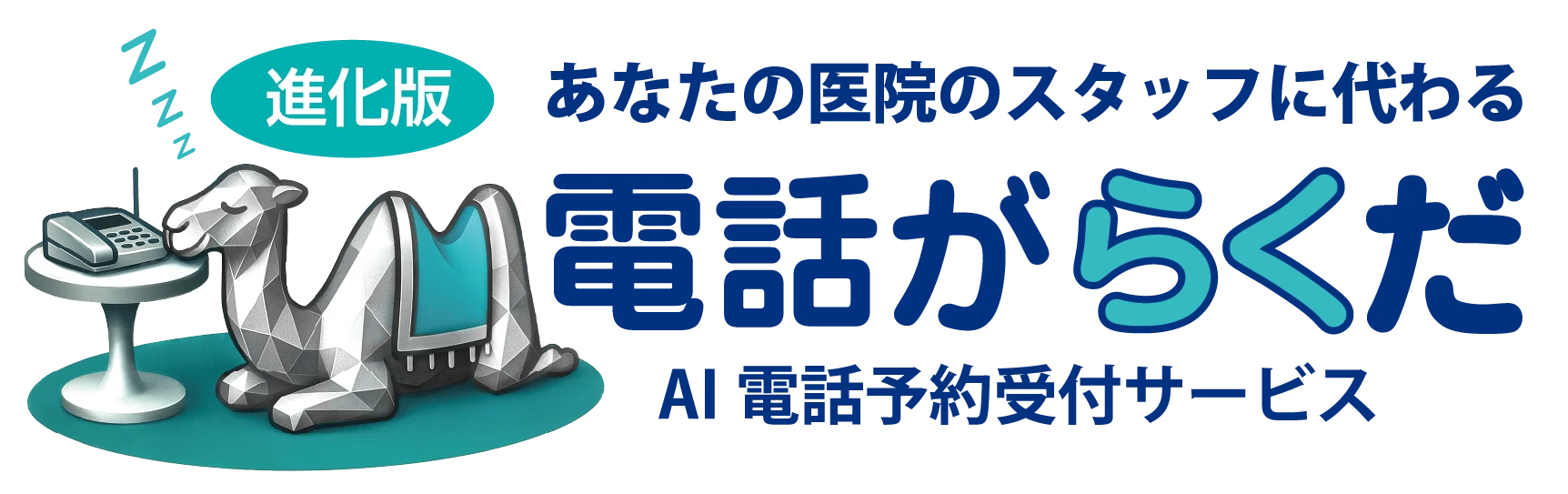 電話がらくだ