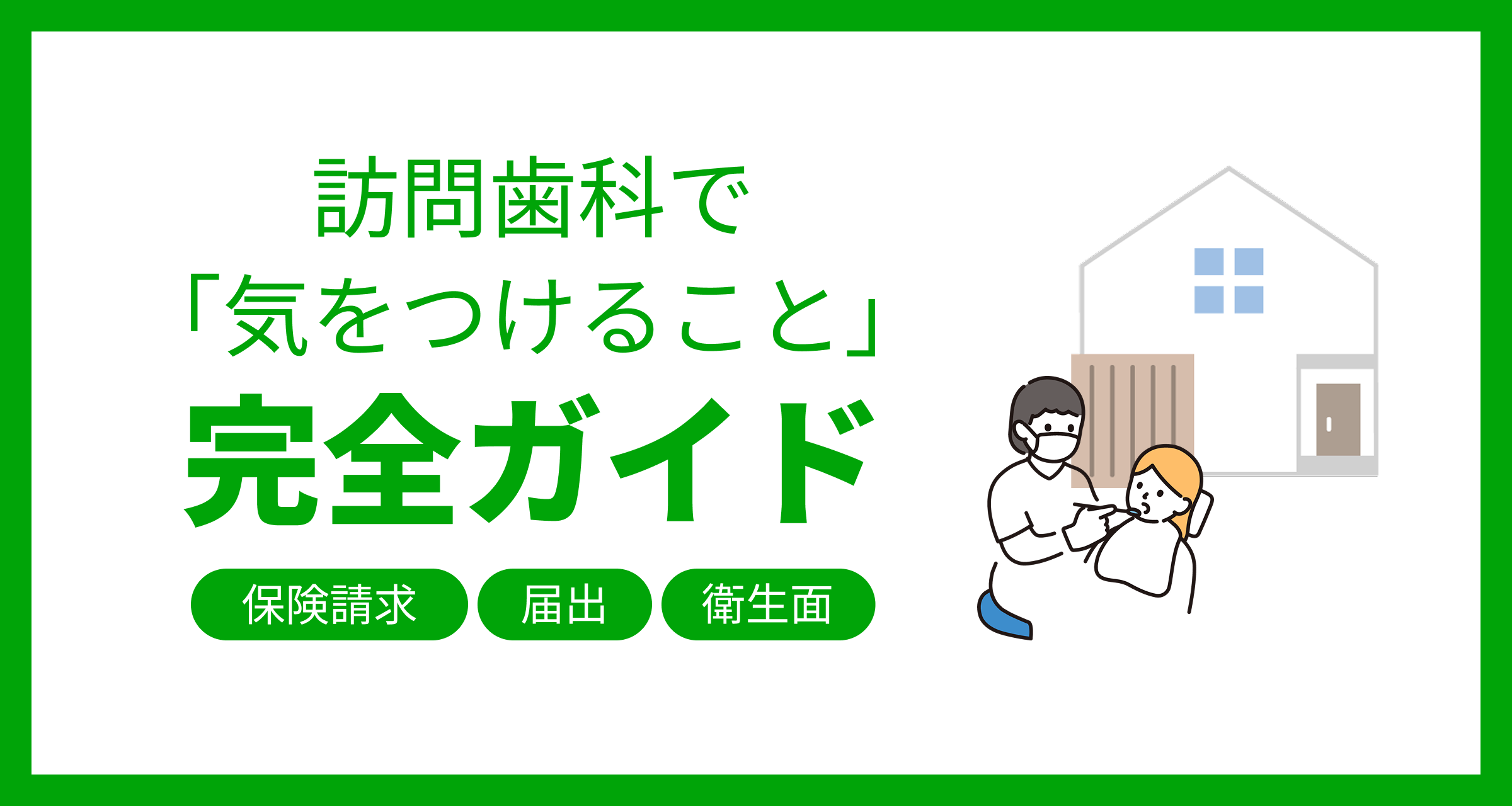 訪問歯科で「気をつけること」完全ガイド！保険請求・届出・衛生面の