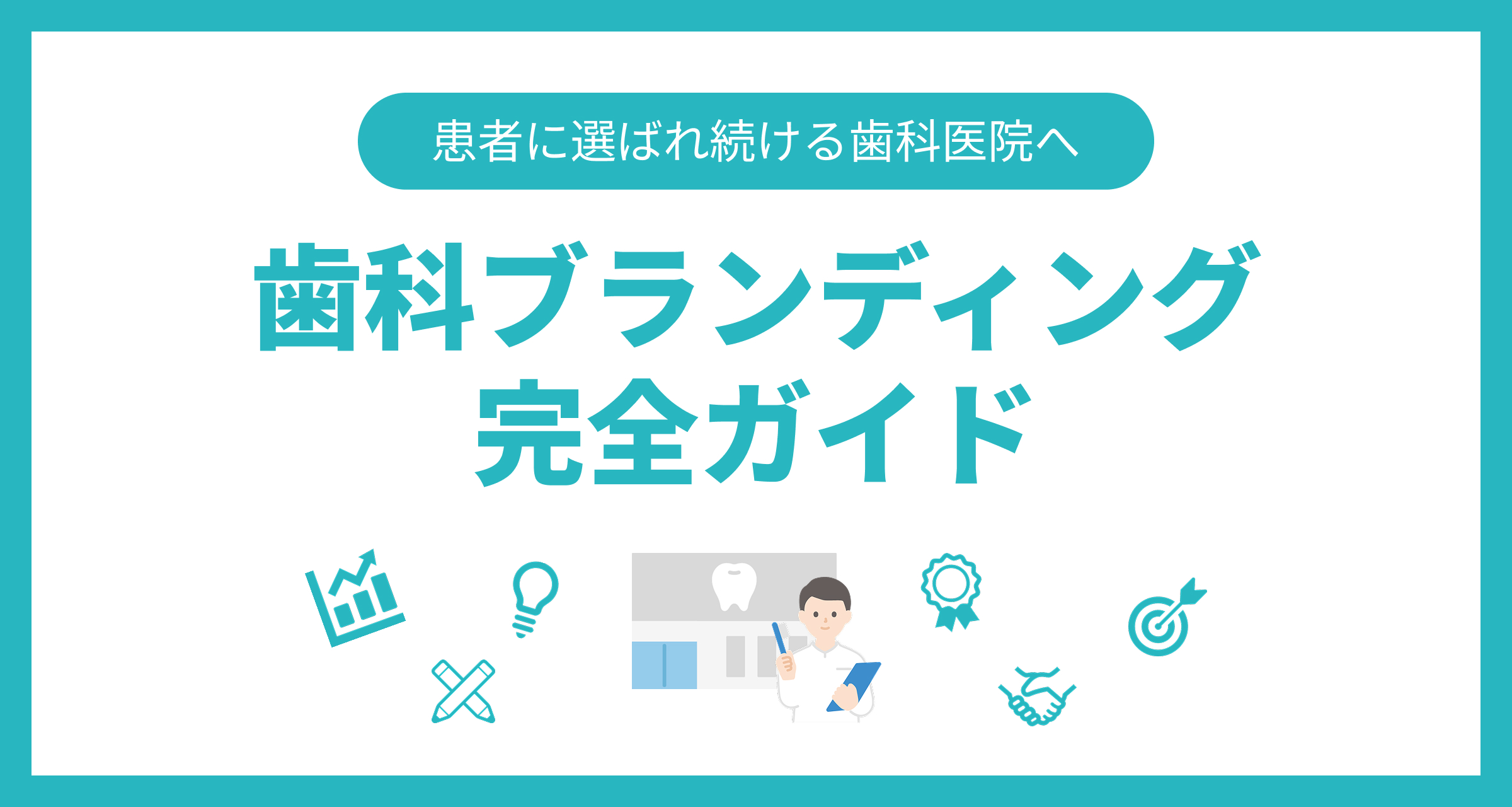 患者に選ばれ続ける歯科医院へ！成功のための「歯科ブランディング