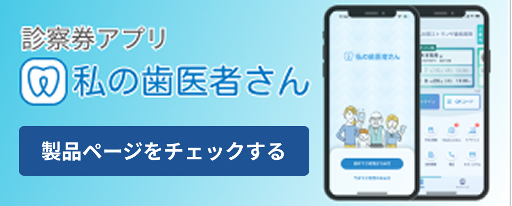 診察券アプリ「私の歯医者さん」製品ページ