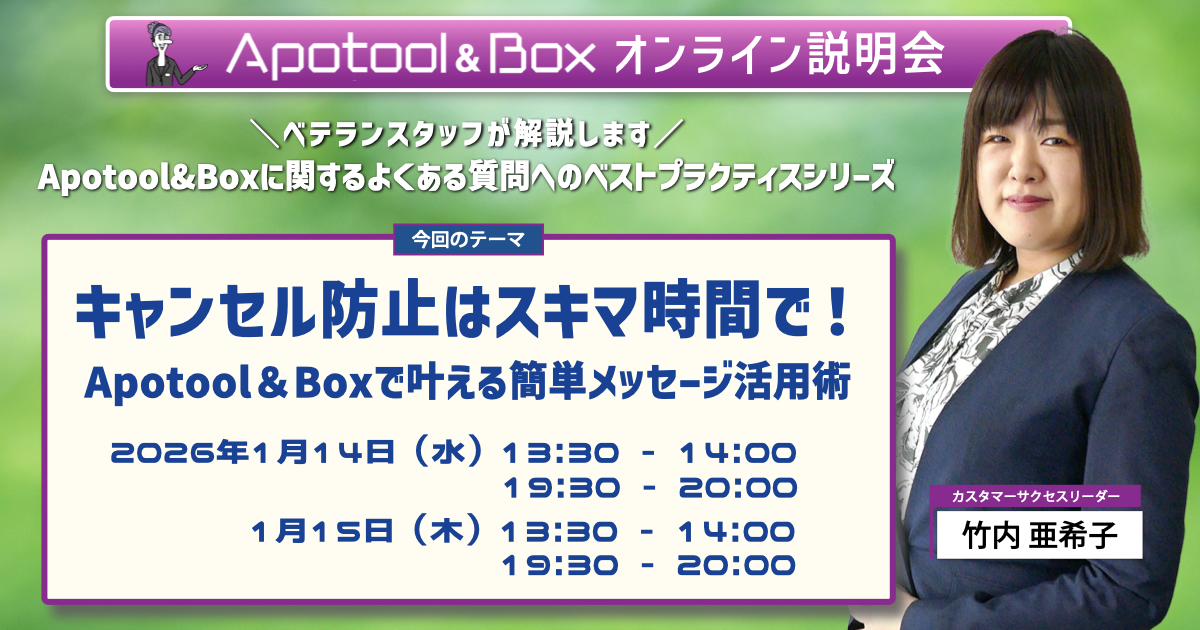 キャンセル防止はスキマ時間で！Apotool＆Boxで叶える簡単メッセージ活用術