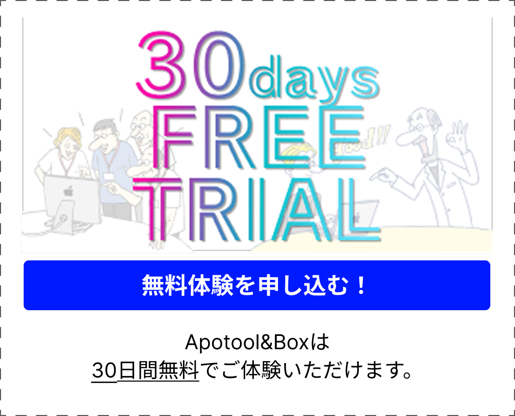 30日間無料体験