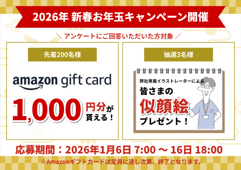 【2026年新春お年玉キャンペーン！】先着でAmazonギフトカード！抽選で似顔絵プレゼント！