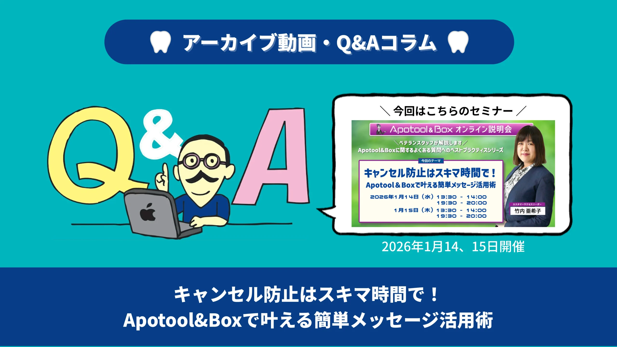 【Q&A集】キャンセル防止はスキマ時間で！Apotool＆Boxで叶える簡単メッセージ活用術