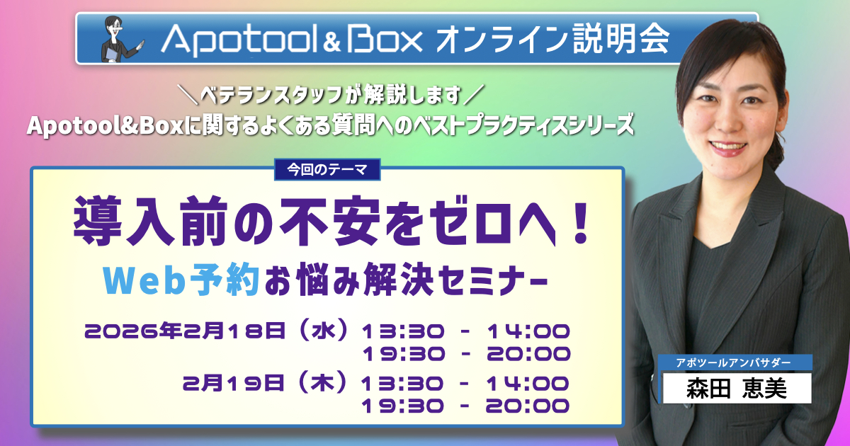 導入前の不安をゼロへ!Web予約お悩み解決セミナー