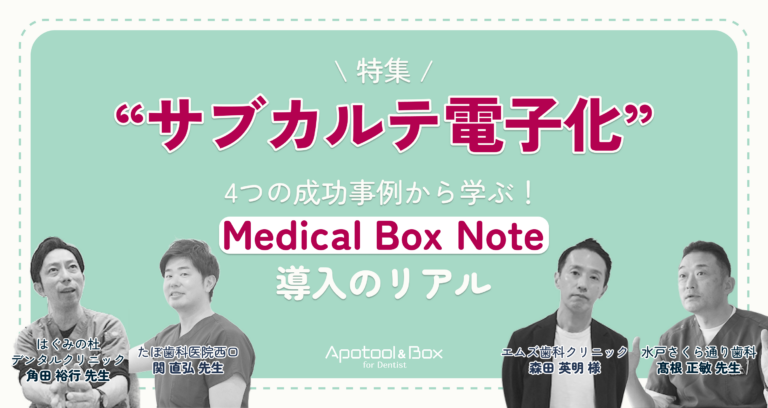 【特集：サブカルテ電子化】4つの成功事例から学ぶ！Medical Box Note導入のリアル