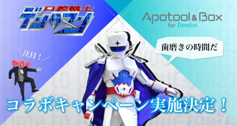 【2026年3月31日までの期間限定！】Apotool&Boxが口腔戦士デンタマンとコラボレーション！