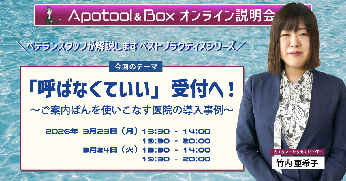 「呼ばなくていい」受付へ ～ご案内ばんを使いこなす医院の導入事例～
