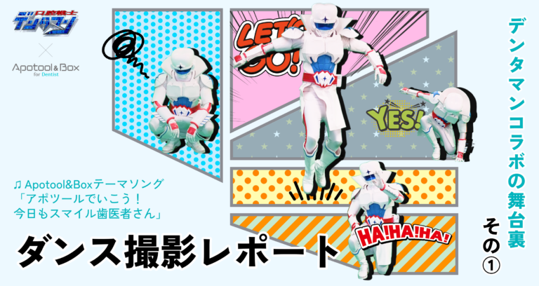 口腔戦士「デンタマン」× Apotool&Box コラボ舞台裏① | 撮影レポート!