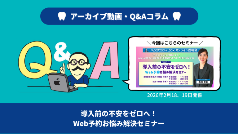 【Q&A集】導入前の不安をゼロへ! Web予約お悩み解決セミナー