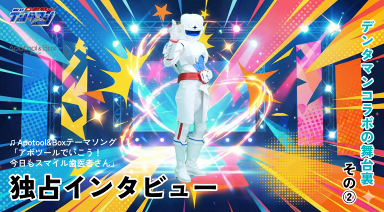口腔戦士「デンタマン」× Apotool&Box コラボ舞台裏② | インタビュー!