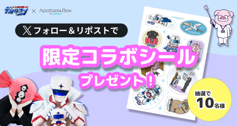 【口腔戦士デンタマン×Apotool&Box】抽選で10名様に限定コラボシールをプレゼント！！！